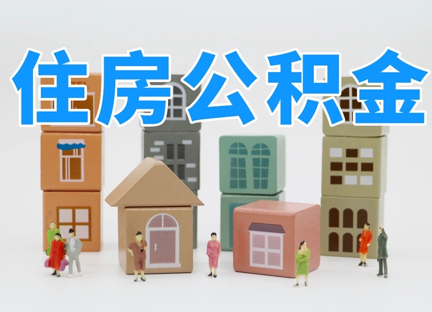 营口温州公积金提取代办（温州提取住房公积金需要什么材料）